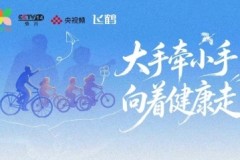 《大手牵小手向着健康走》：一场全民健康科普的”荧屏接力”
