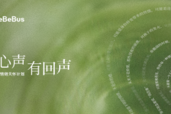 BeBeBus联合李思思发起”让心声有回声”公益发布会圆满落幕
