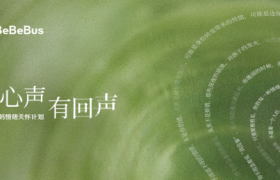 BeBeBus联合李思思发起”让心声有回声”公益发布会圆满落幕